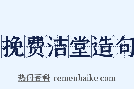 挽费洁堂造句是什么意思的图片